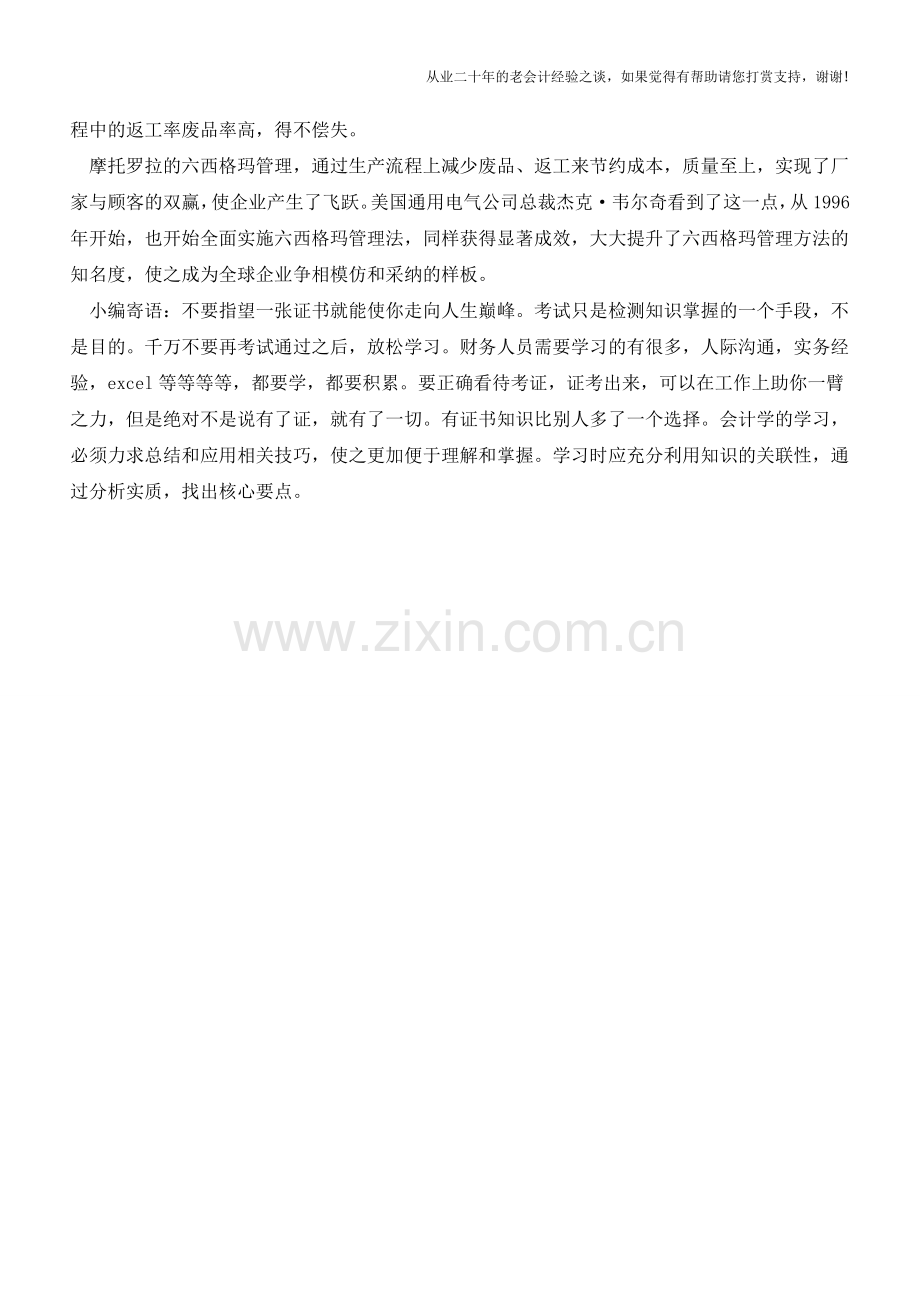 “六西格玛”的成本节约【会计实务经验之谈】.doc_第2页