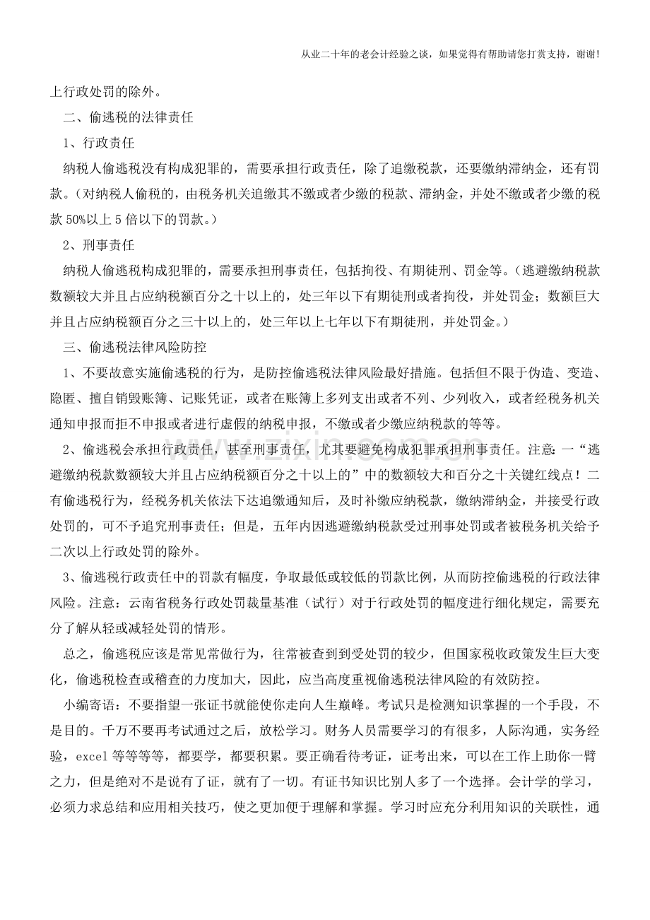 偷逃税的法律风险及防控-知多少？(老会计人的经验).doc_第2页