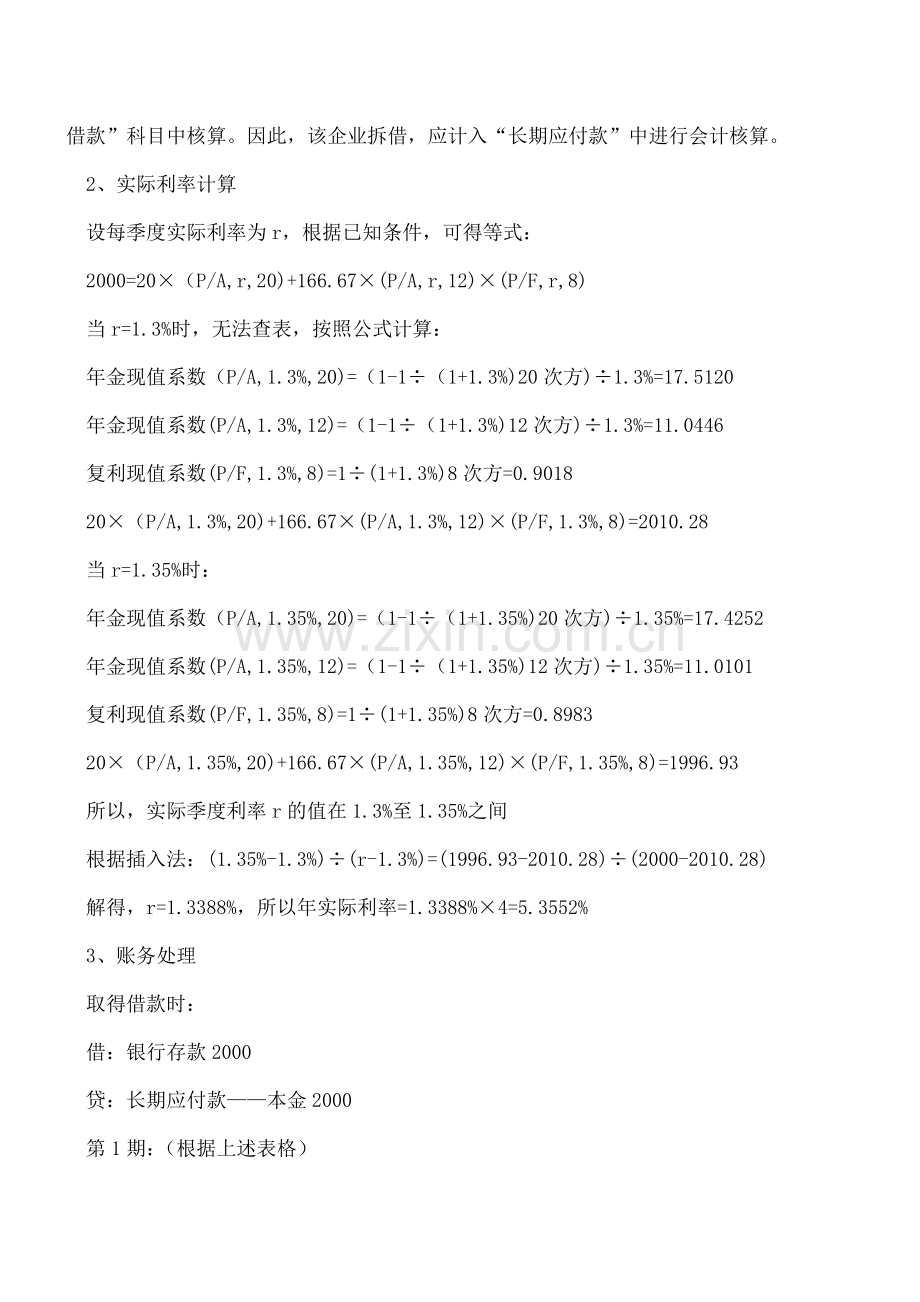 企业借款实际利率法的财税处理.doc_第2页