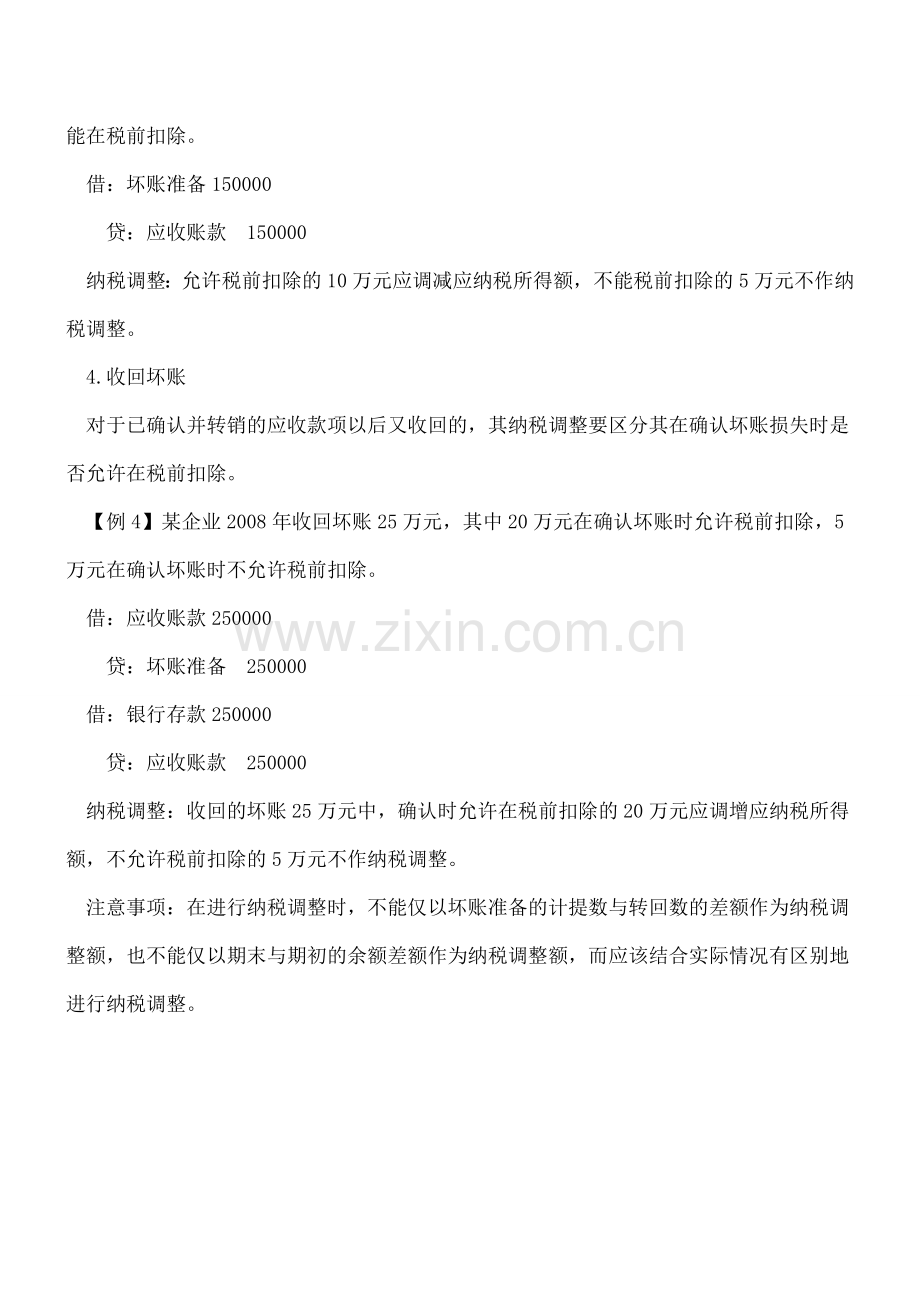 坏账准备的会计处理与纳税调整.doc_第2页