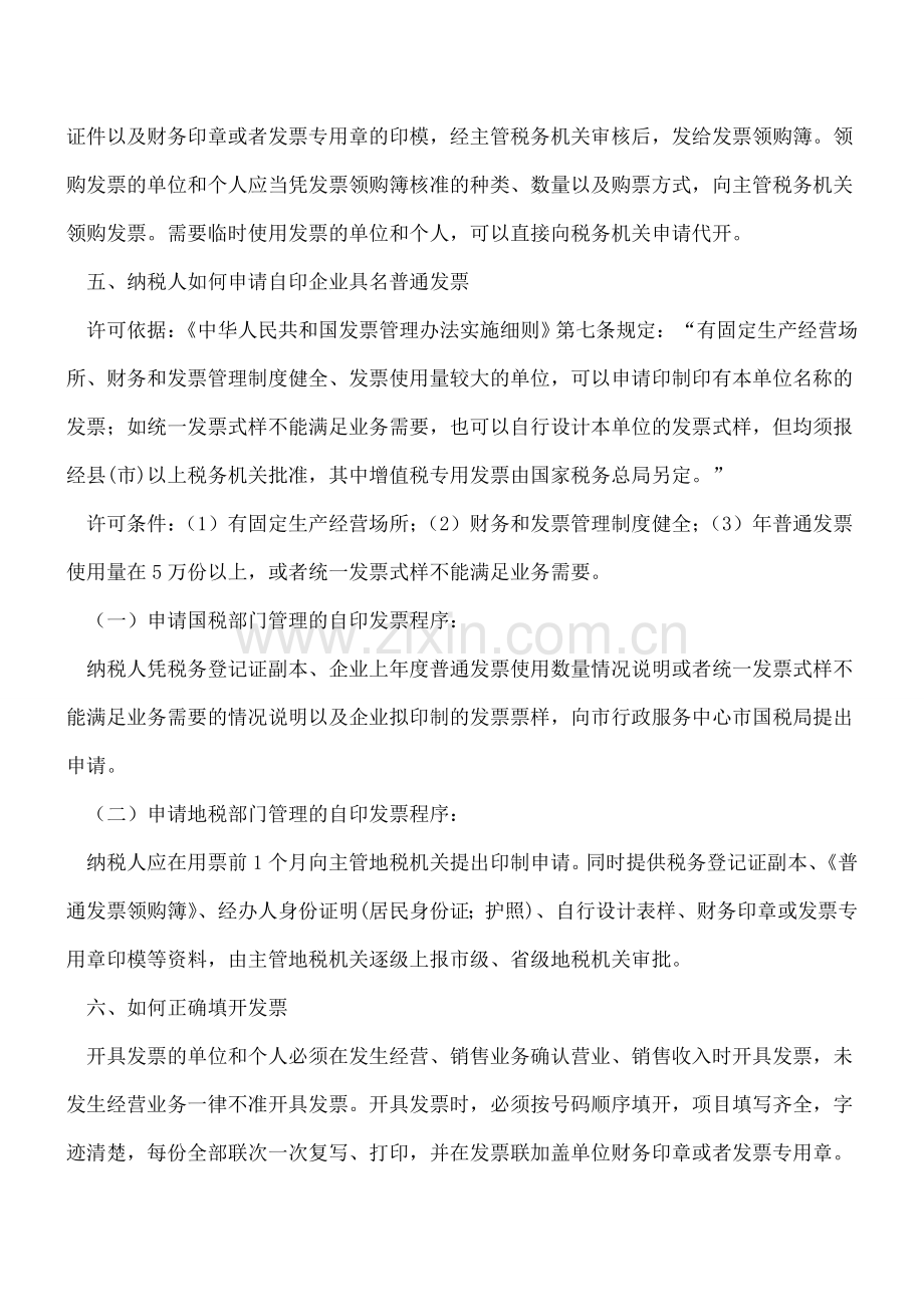 普票常识及注意事项.doc_第2页
