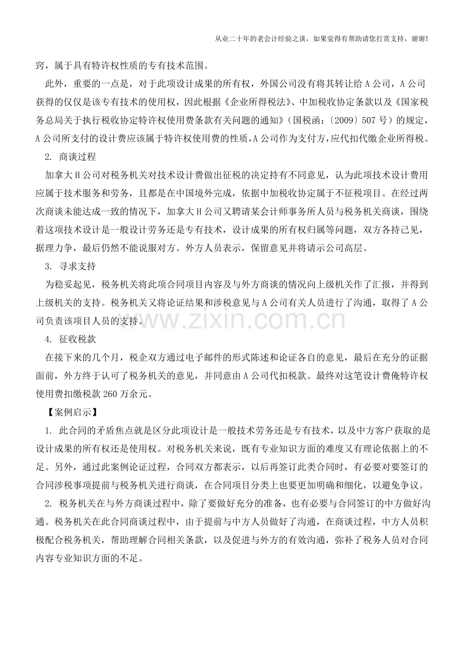 区分技术劳务与转让专有技术使用权【会计实务经验之谈】.doc_第2页