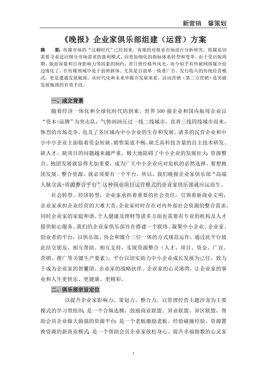 《晚报》企业家俱乐部组建(运营)方案.doc_第1页