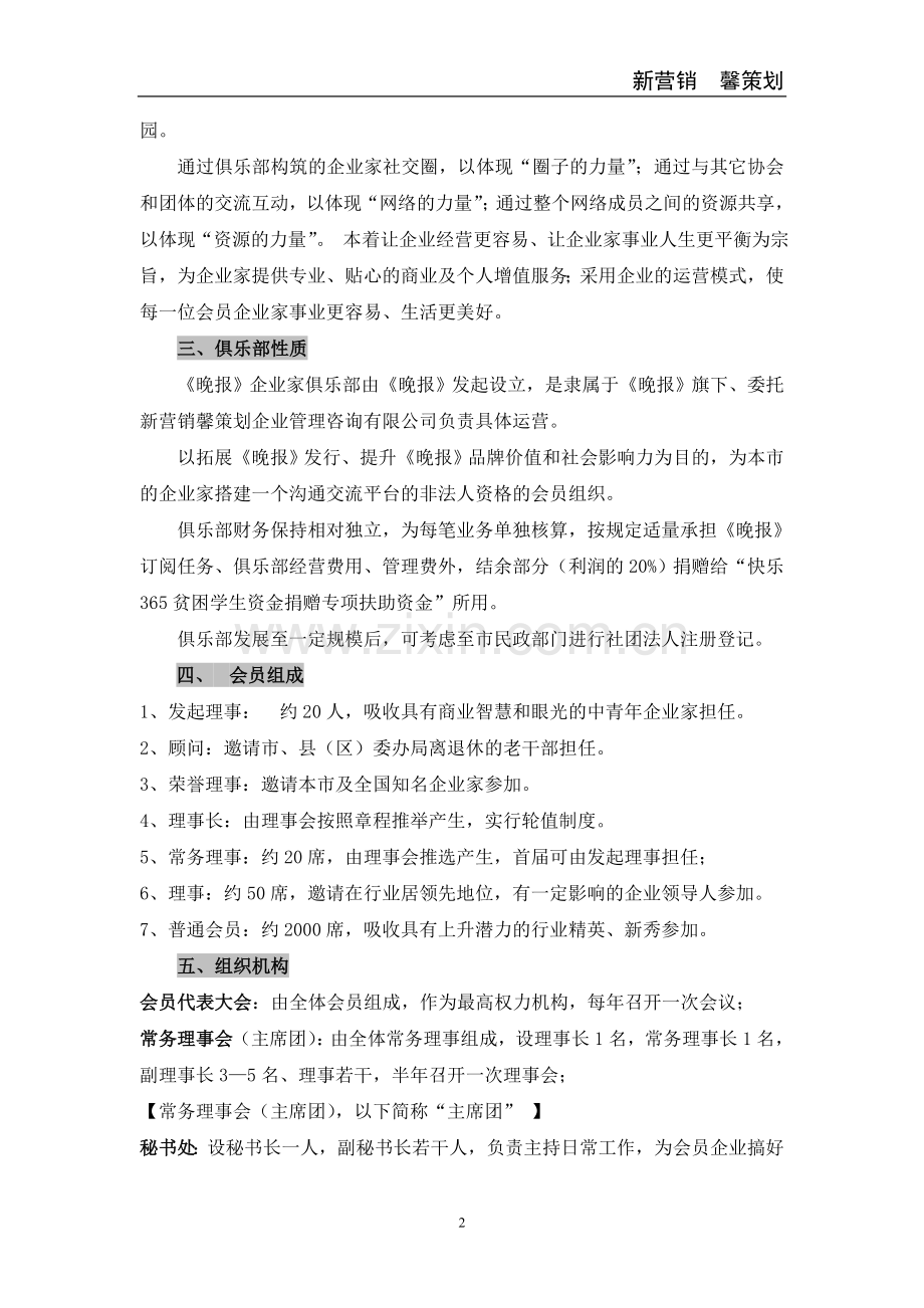 《晚报》企业家俱乐部组建(运营)方案.doc_第2页