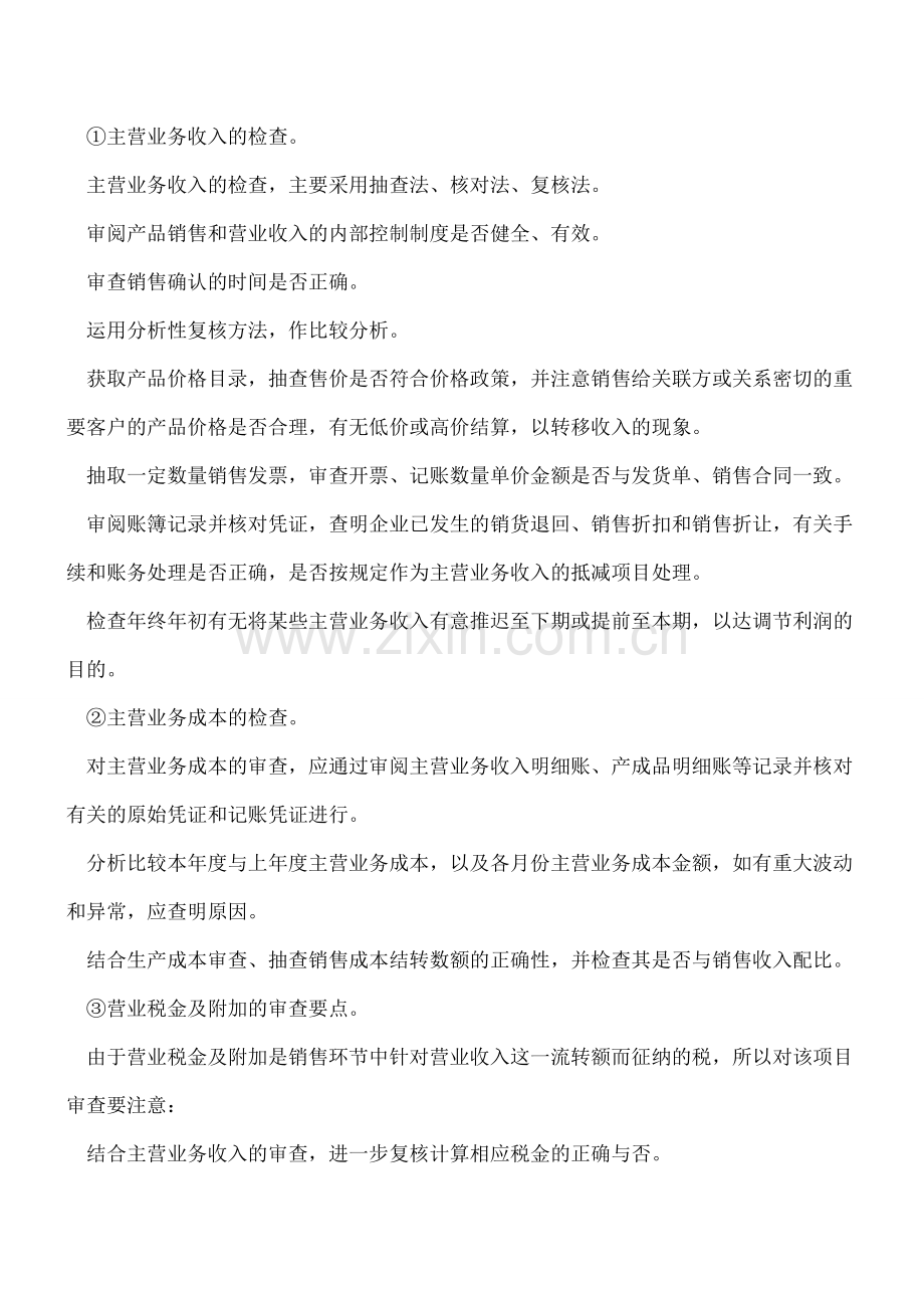 企业利润表的审计.doc_第2页