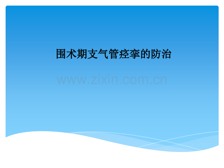 围术期支气管痉挛的防治.ppt_第1页