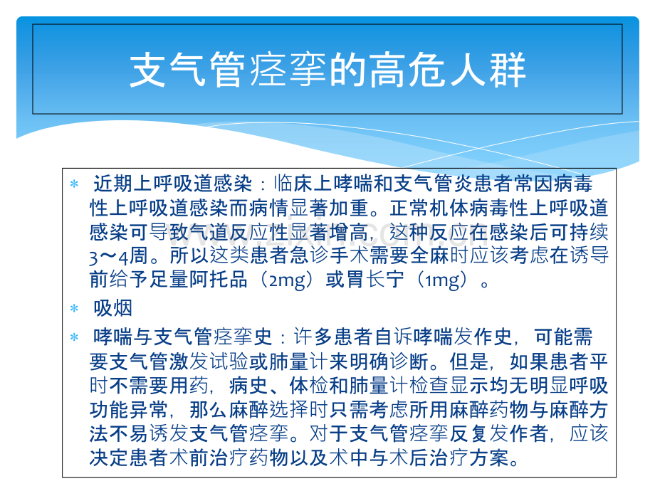 围术期支气管痉挛的防治.ppt_第2页