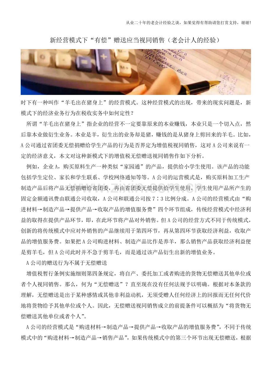 新经营模式下“有偿”赠送应当视同销售(老会计人的经验).doc_第1页
