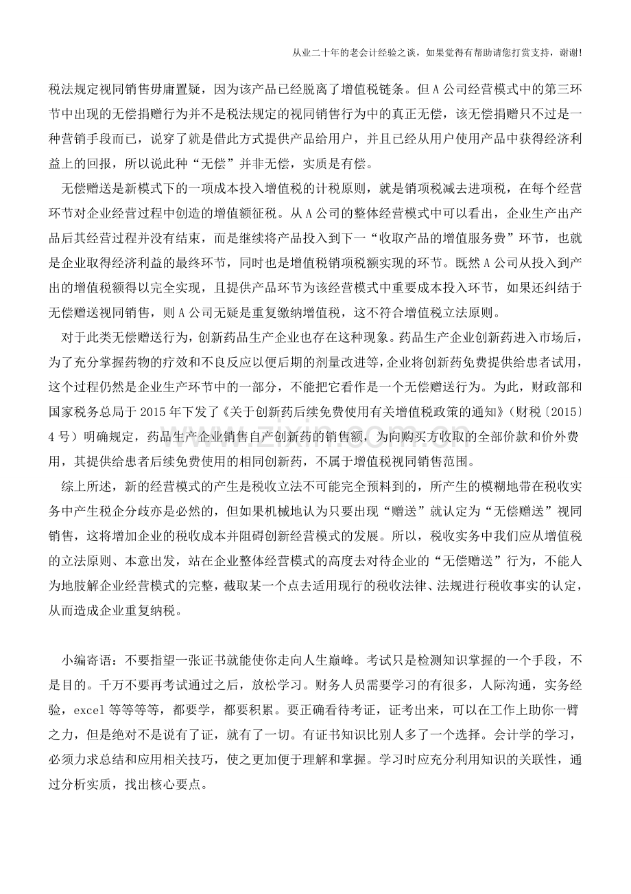 新经营模式下“有偿”赠送应当视同销售(老会计人的经验).doc_第2页