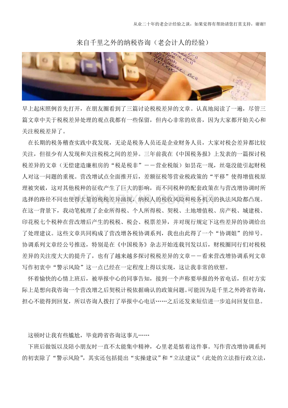 来自千里之外的纳税咨询(老会计人的经验).doc_第1页