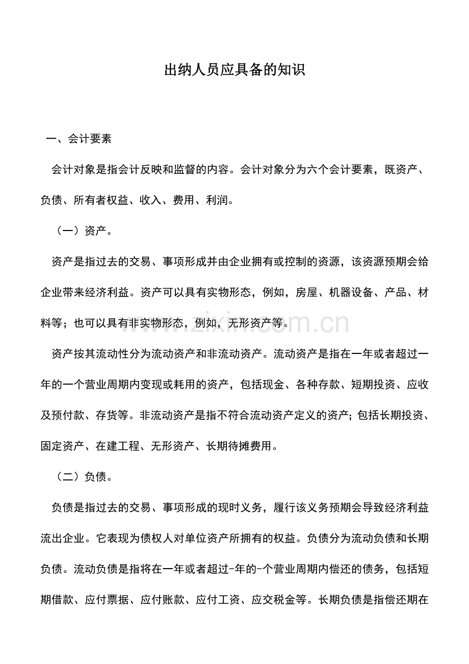 会计实务：出纳人员应具备的知识.doc_第1页