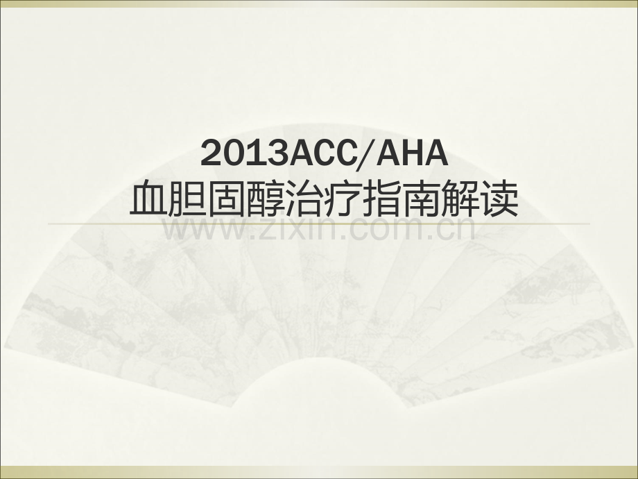 ACC胆固醇治疗指南解读.ppt_第1页