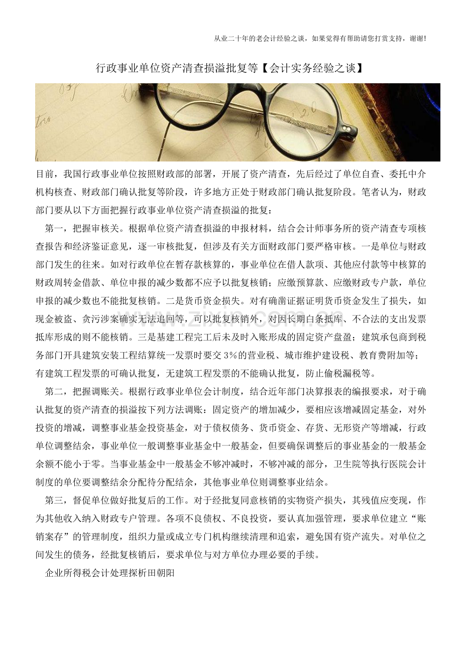 行政事业单位资产清查损溢批复等【会计实务经验之谈】.doc_第1页