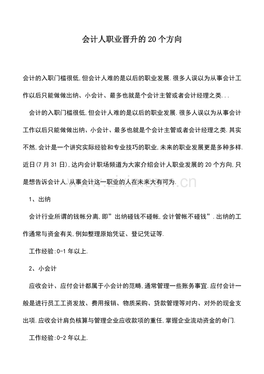 会计实务：会计人职业晋升的20个方向.doc_第1页