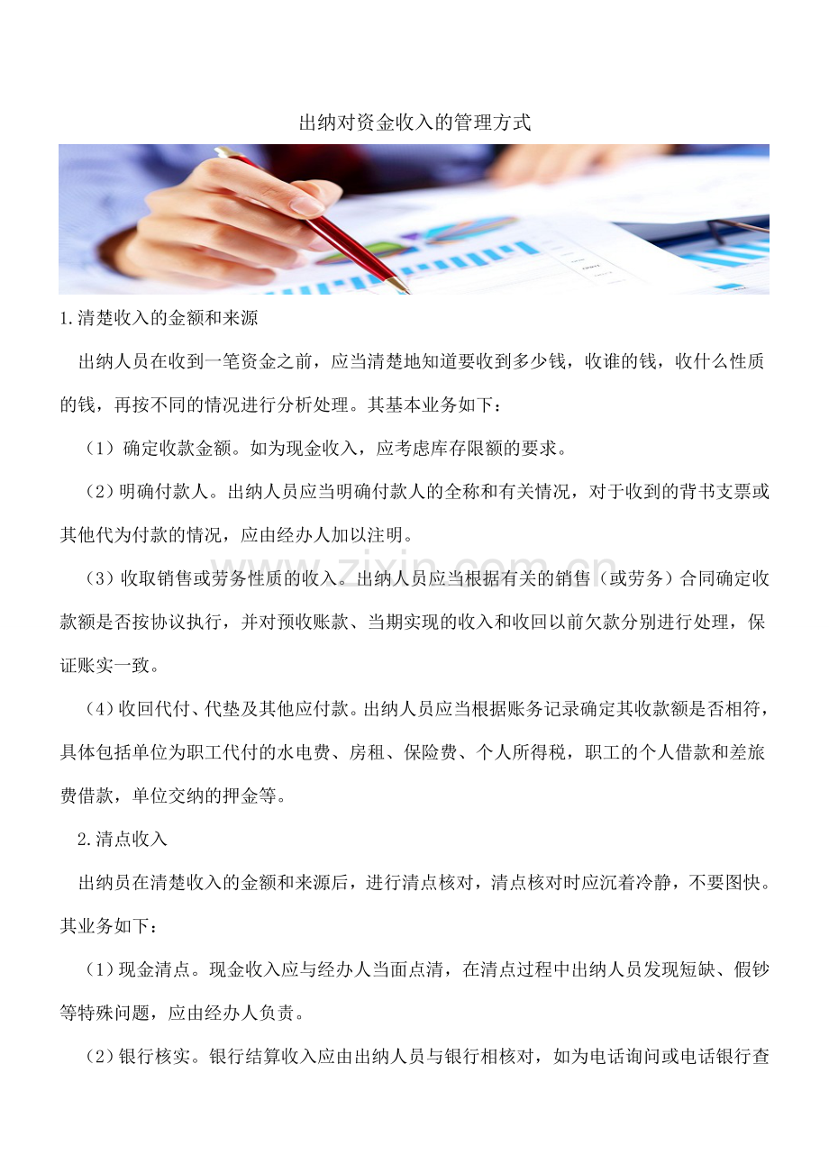 出纳对资金收入的管理方式.doc_第1页