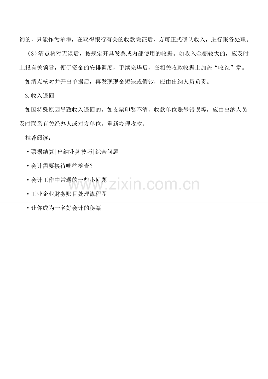 出纳对资金收入的管理方式.doc_第2页