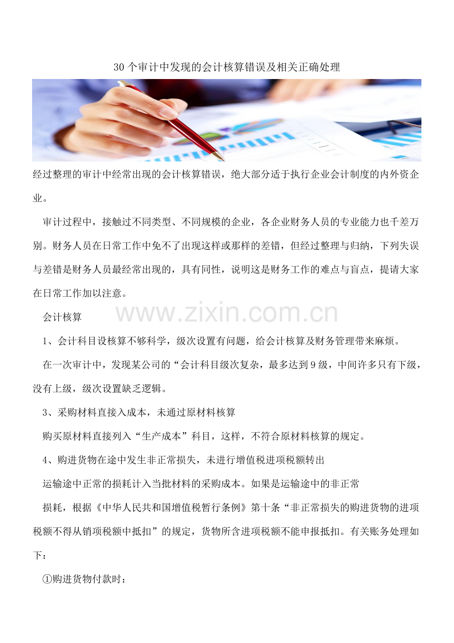 30个审计中发现的会计核算错误及相关正确处理.doc_第1页