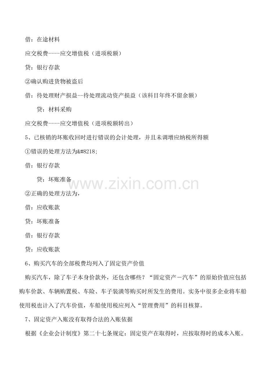 30个审计中发现的会计核算错误及相关正确处理.doc_第2页