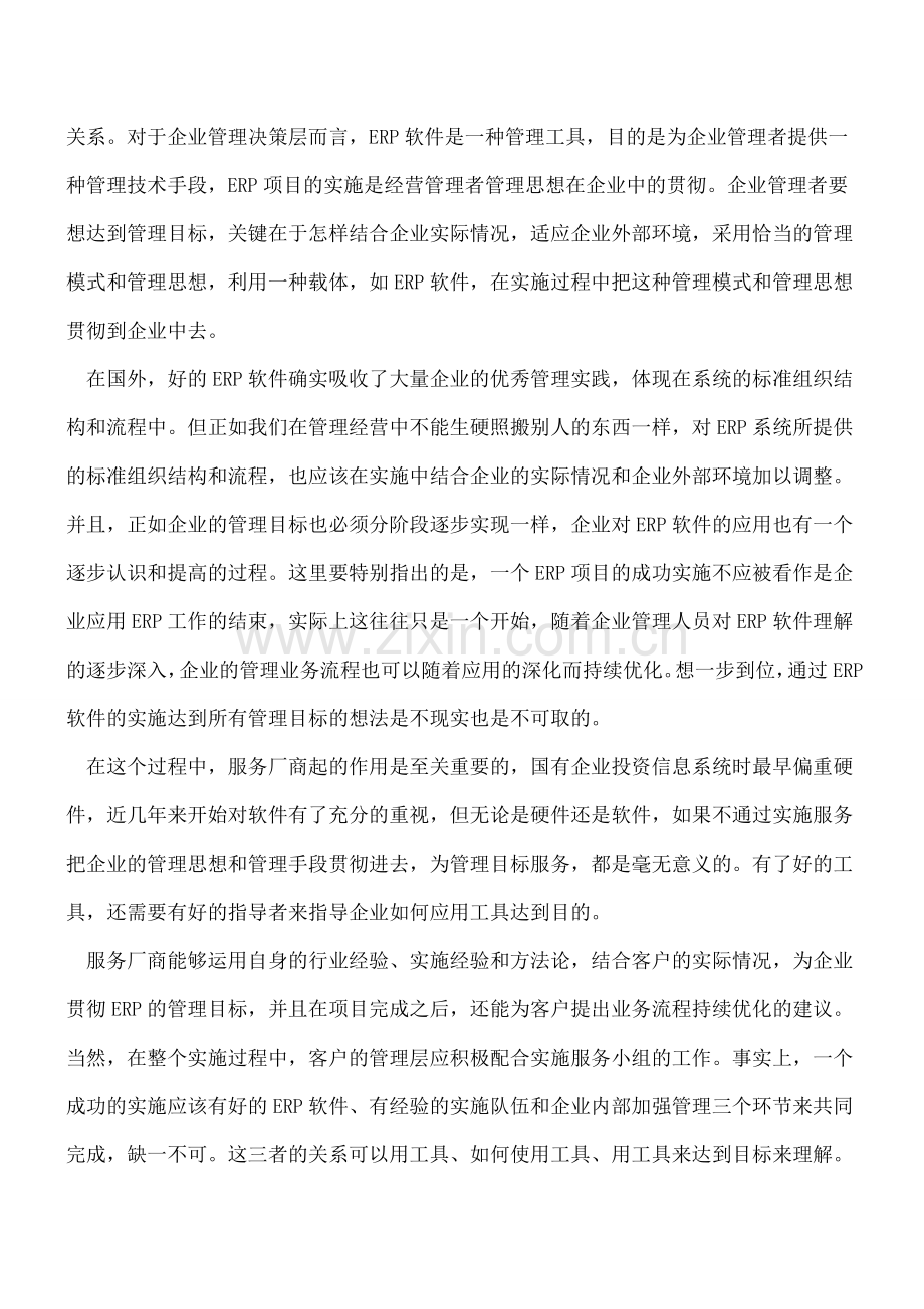 ERP不是管理目标而是管理工具.doc_第2页