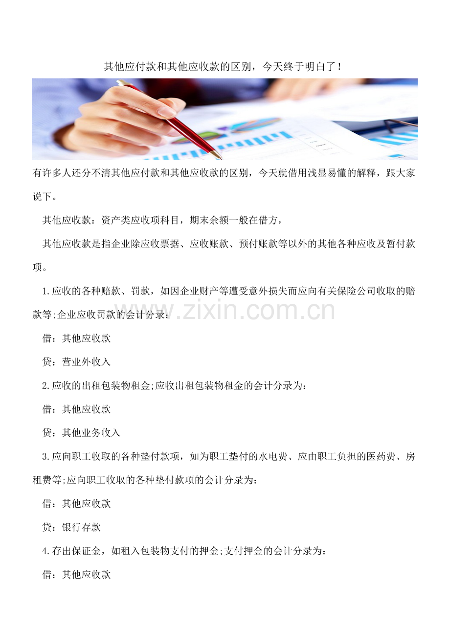 其他应付款和其他应收款的区别-今天终于明白了!.doc_第1页