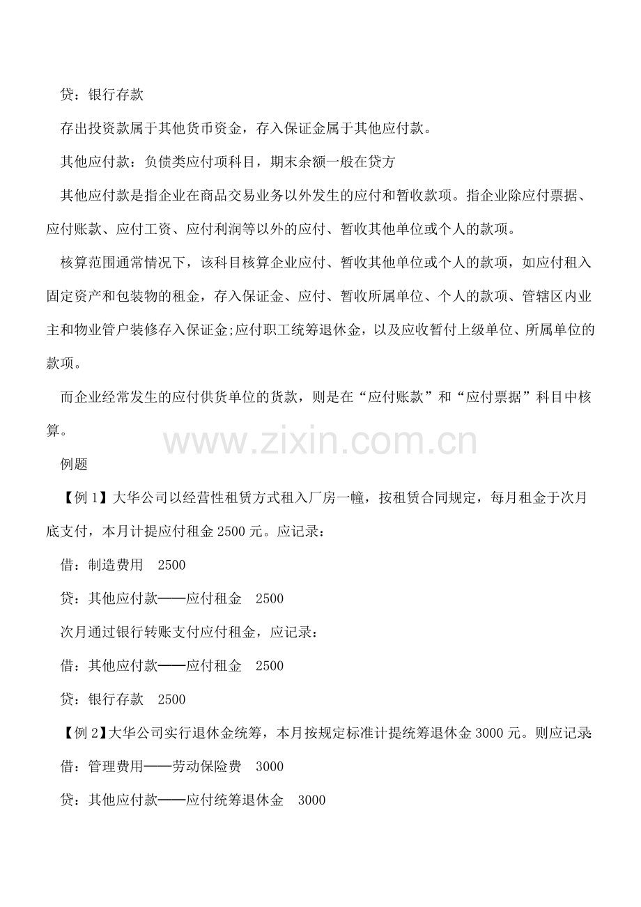 其他应付款和其他应收款的区别-今天终于明白了!.doc_第2页