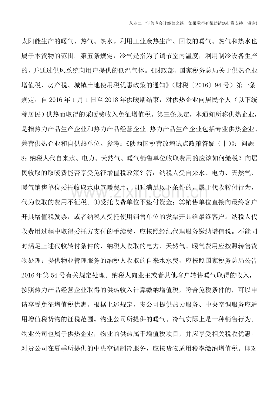 物业公司收取供暖、制冷费用的税收处理.doc_第2页