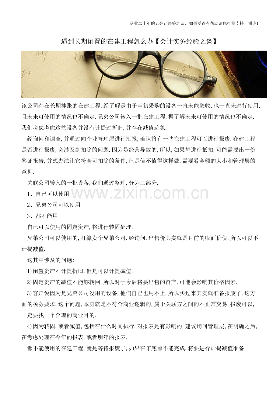 遇到长期闲置的在建工程怎么办【会计实务经验之谈】.doc_第1页