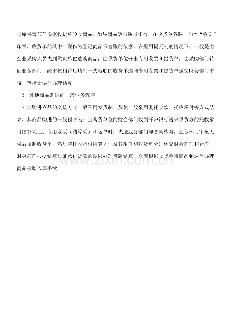批发商品购进业务的程序.doc_第2页