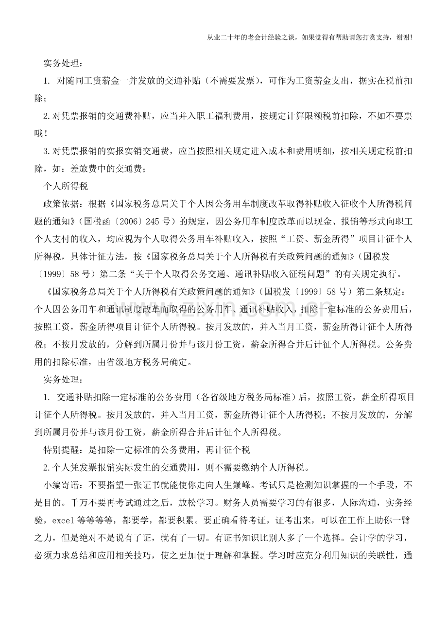 公务用车和通讯补贴收入会计实务处理【会计实务经验之谈】.doc_第2页