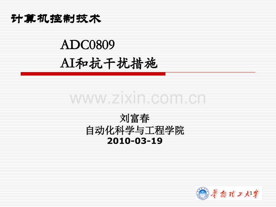 ADC080AI和抗干扰措施.ppt_第1页