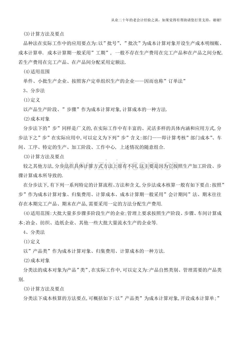 成本核算的常用方法有哪些【会计实务经验之谈】.doc_第2页