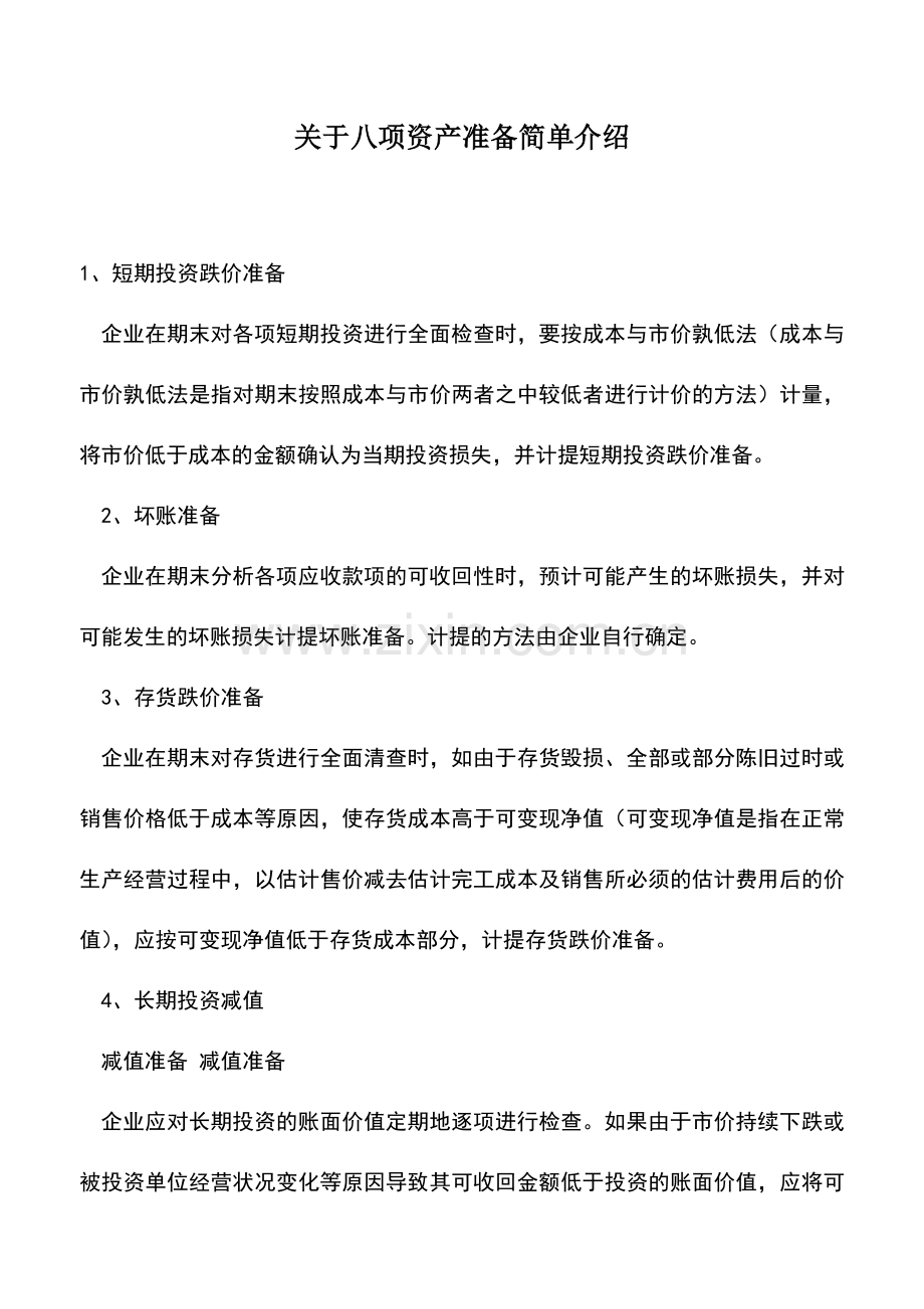 会计实务：关于八项资产准备简单介绍.doc_第1页