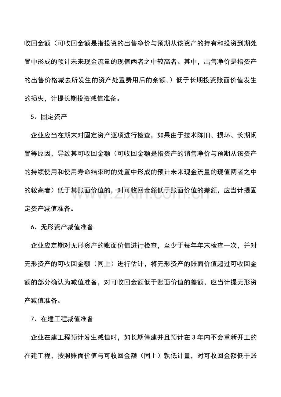 会计实务：关于八项资产准备简单介绍.doc_第2页