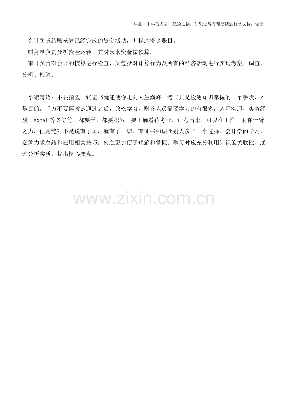 财务、会计以及审计的区别!这是我见过最通俗的解释【会计实务经验之谈】.doc_第2页