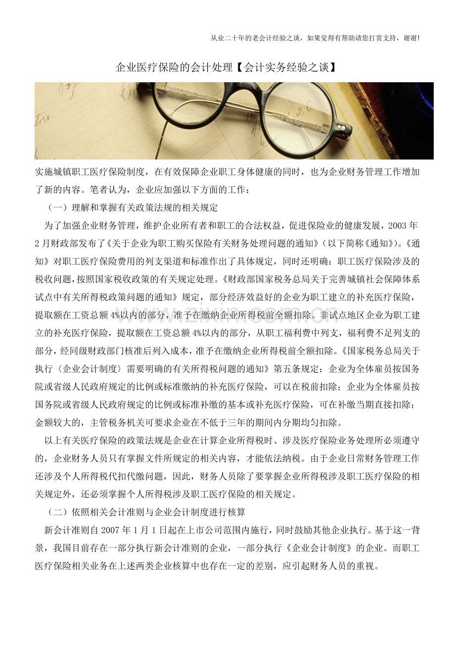 企业医疗保险的会计处理【会计实务经验之谈】.doc_第1页