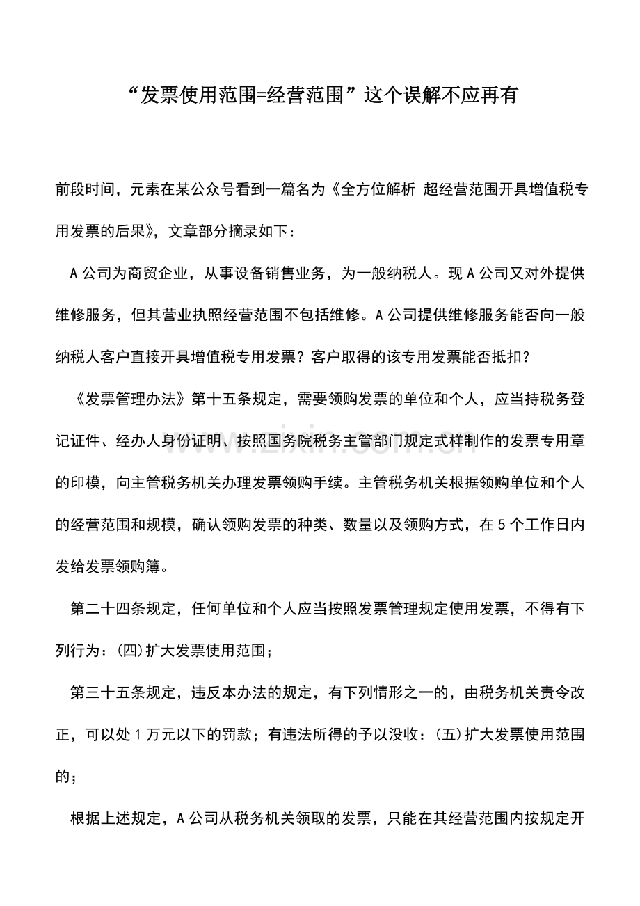 会计实务：-发票使用范围=经营范围-这个误解不应再有.doc_第1页
