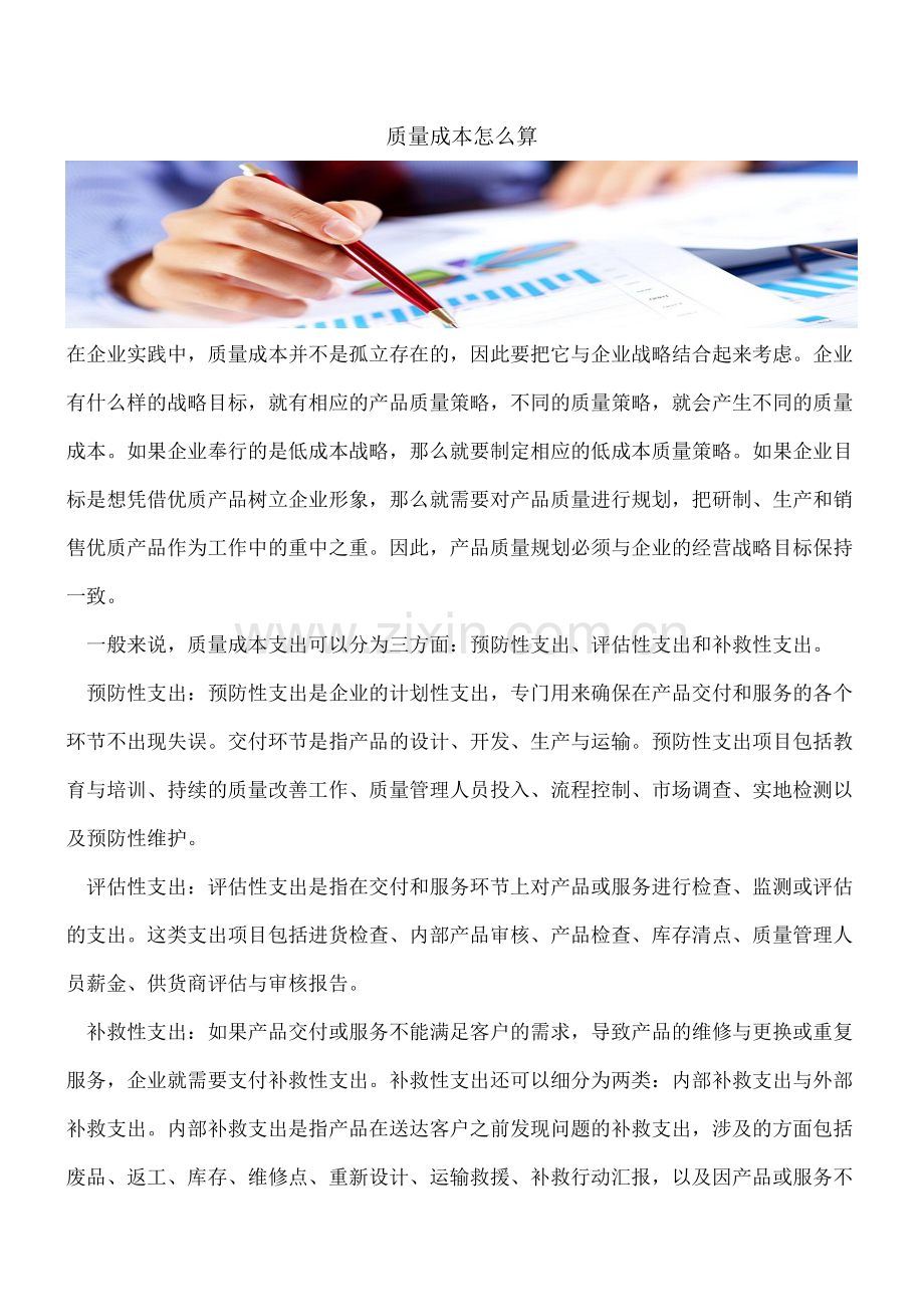 质量成本怎么算.doc_第1页