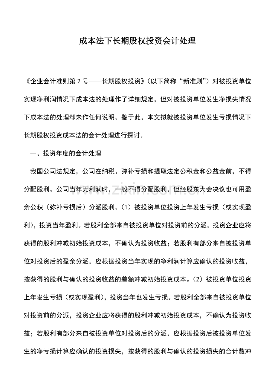 会计实务：成本法下长期股权投资会计处理.doc_第1页