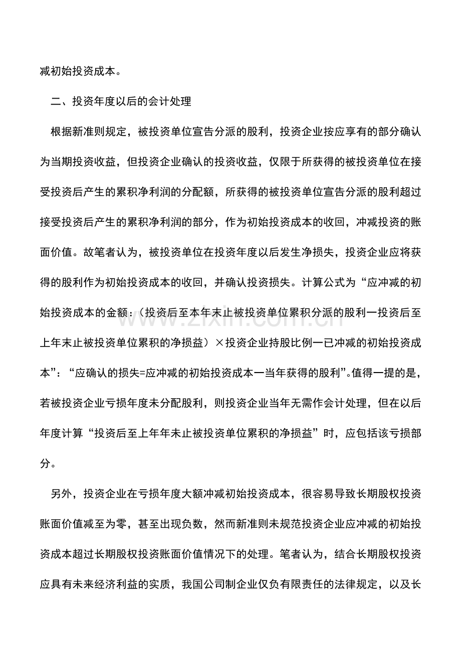 会计实务：成本法下长期股权投资会计处理.doc_第2页