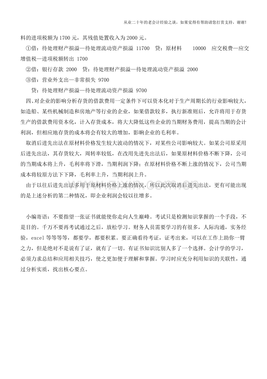 存货清查核算实务操作讲解【会计实务经验之谈】.doc_第2页