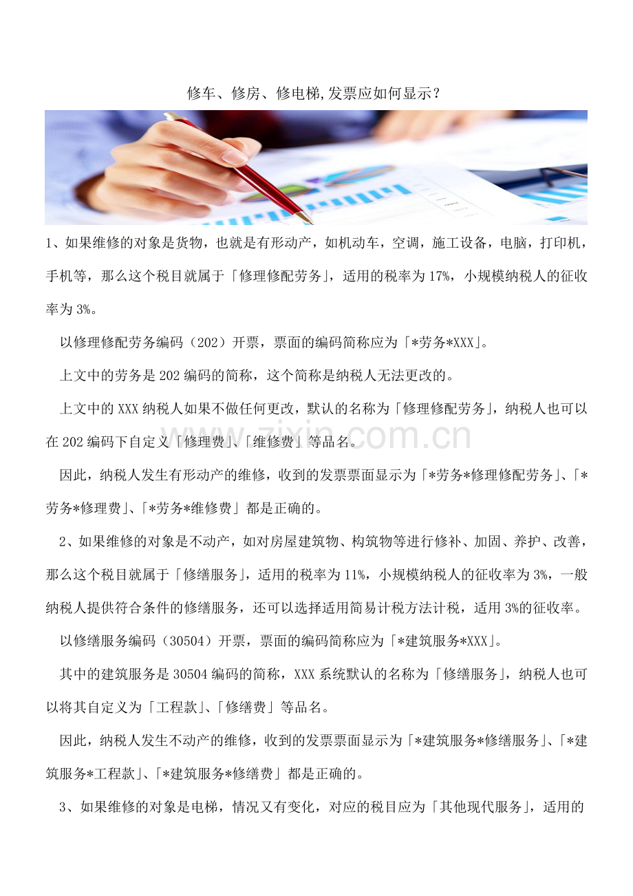 修车、修房、修电梯-发票应如何显示？.doc_第1页