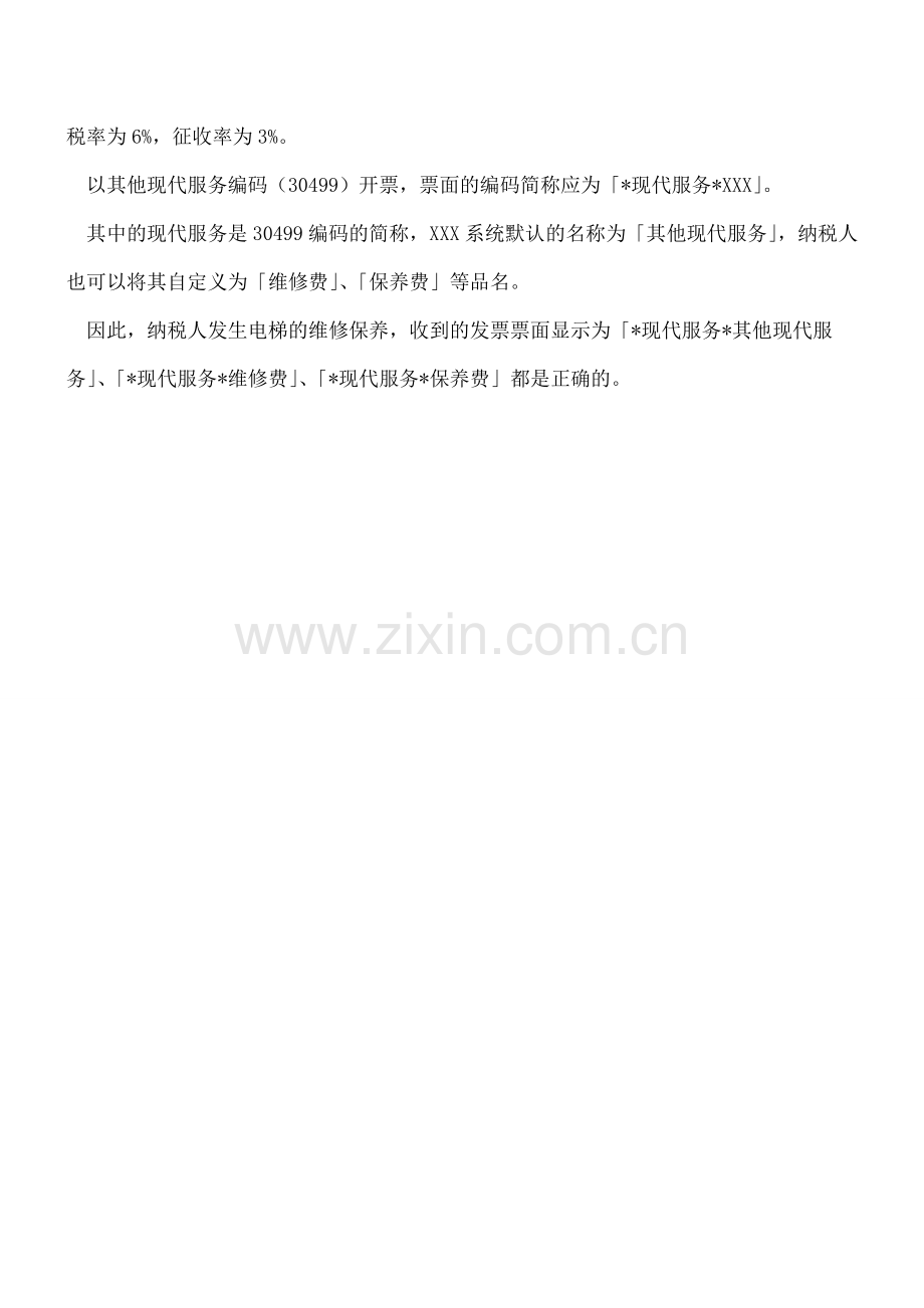 修车、修房、修电梯-发票应如何显示？.doc_第2页