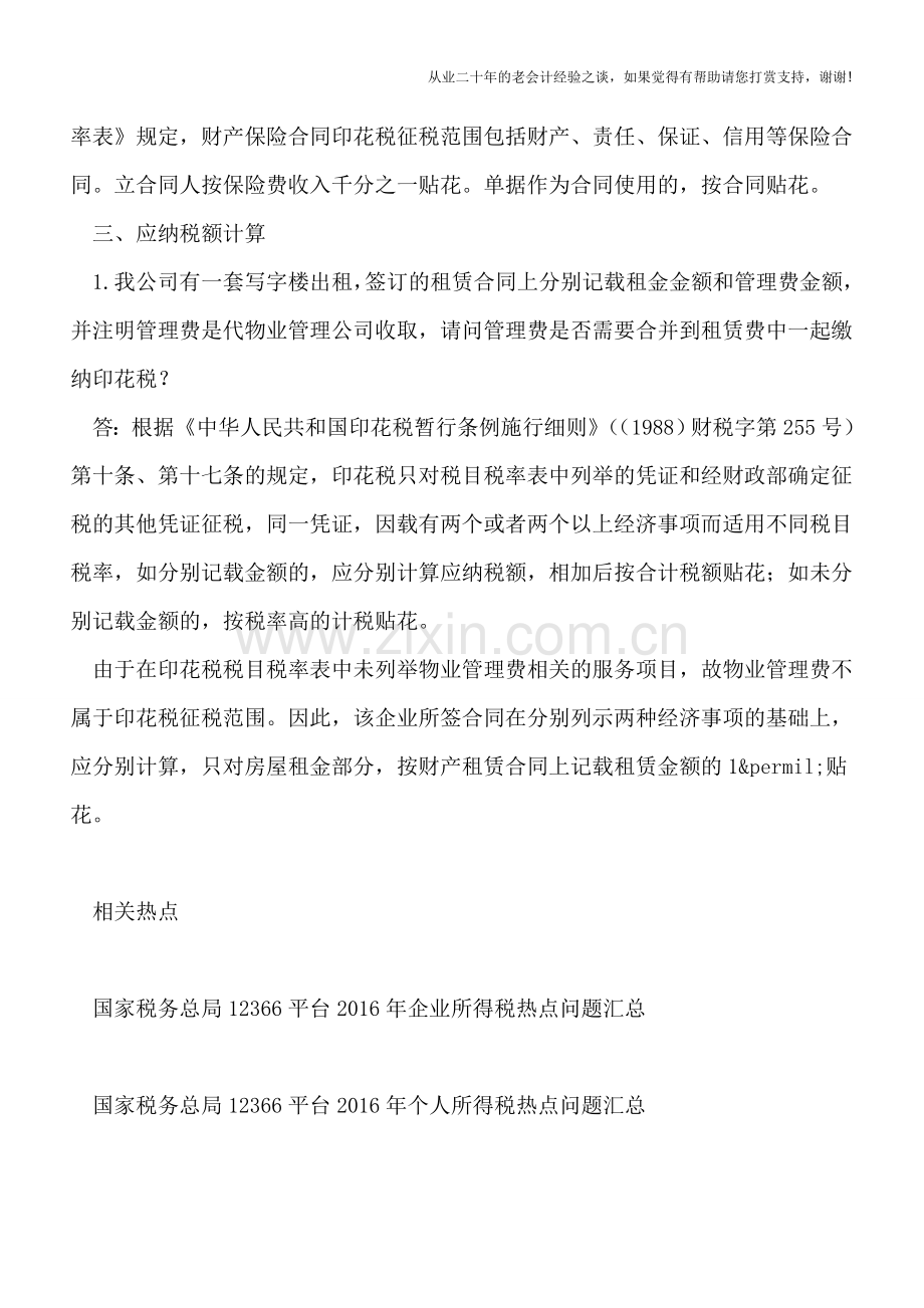 国家税务总局12366平台2016年印花税热点问题汇总.doc_第2页
