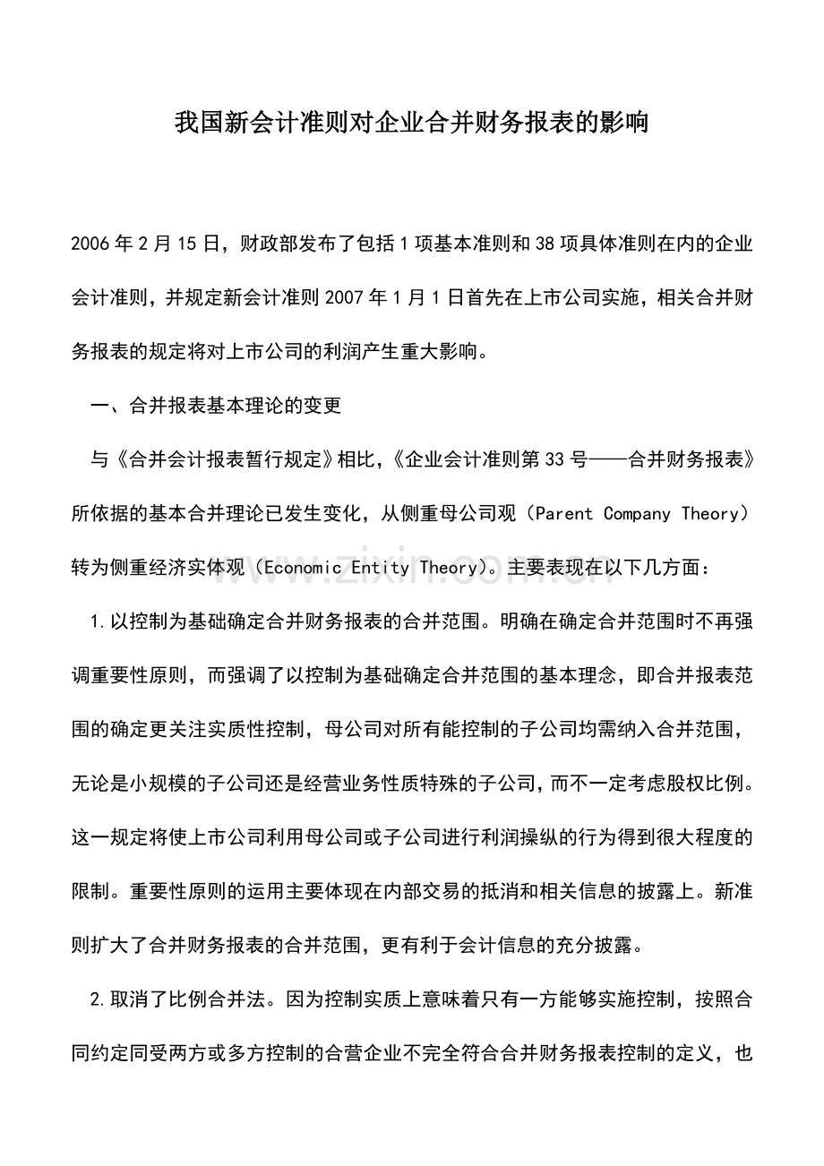 会计实务：我国新会计准则对企业合并财务报表的影响.doc_第1页