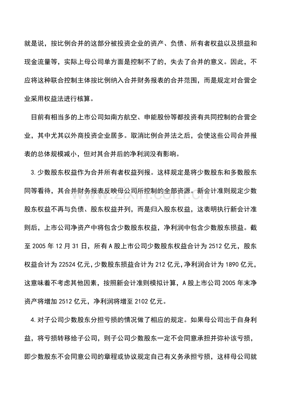 会计实务：我国新会计准则对企业合并财务报表的影响.doc_第2页