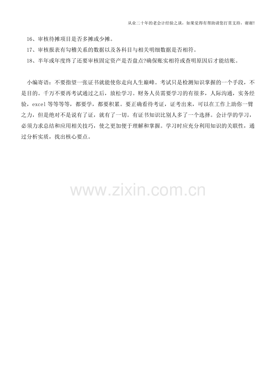 会计报表的18项数据-您审核了吗【会计实务经验之谈】.doc_第2页