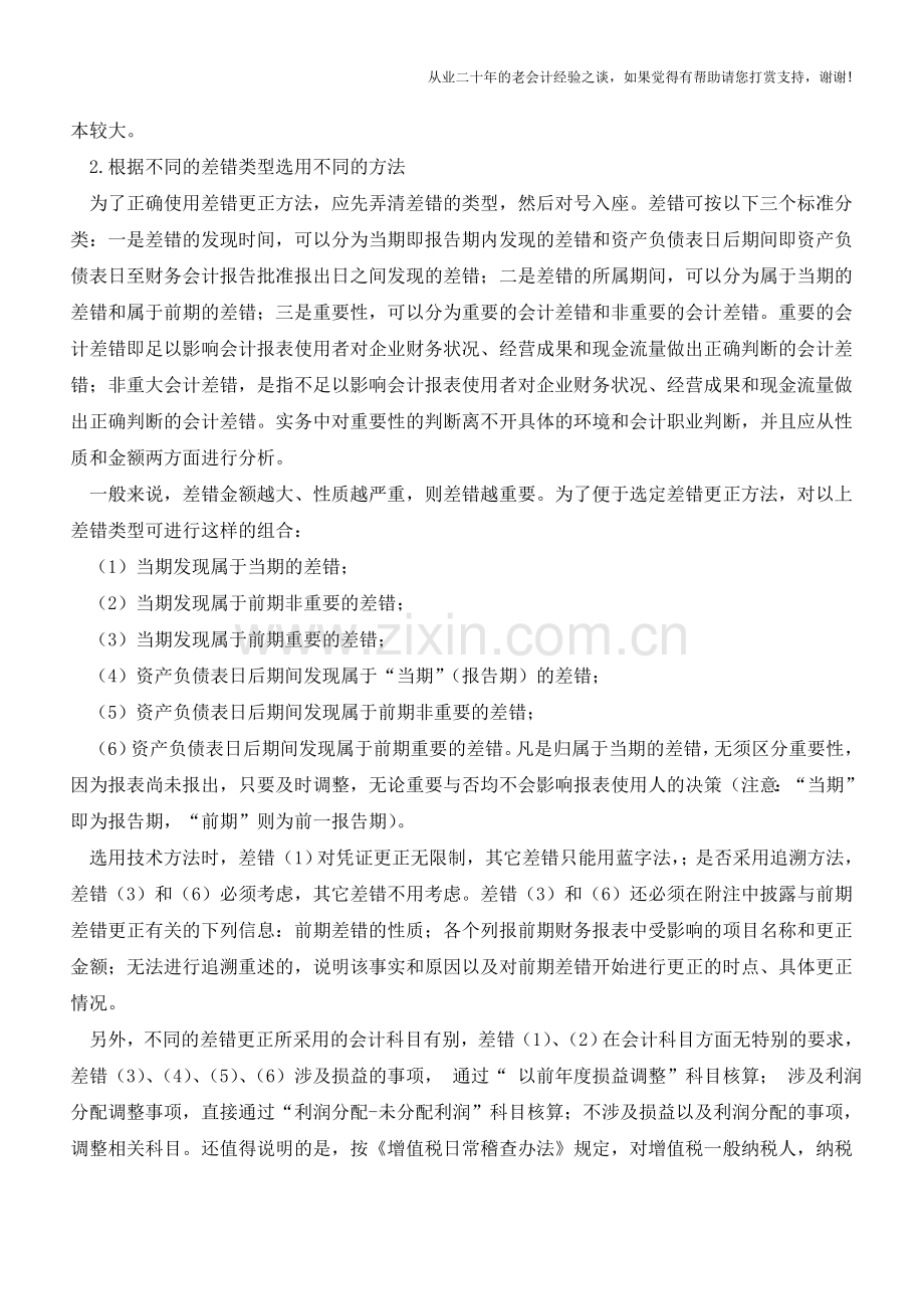 会计差错该如何更正【会计实务经验之谈】.doc_第2页
