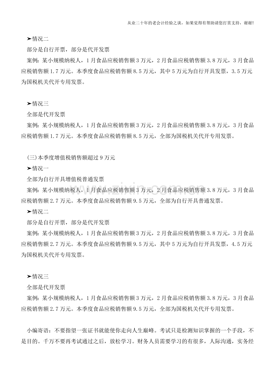 不同销售额下小规模纳税申报表的填报（含征收率、优惠政策）（老会计人的经验）.doc_第2页