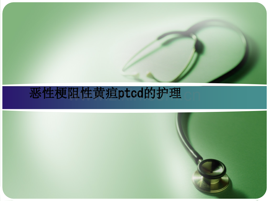 恶性梗阻性黄疸ptcd的护理.ppt_第1页