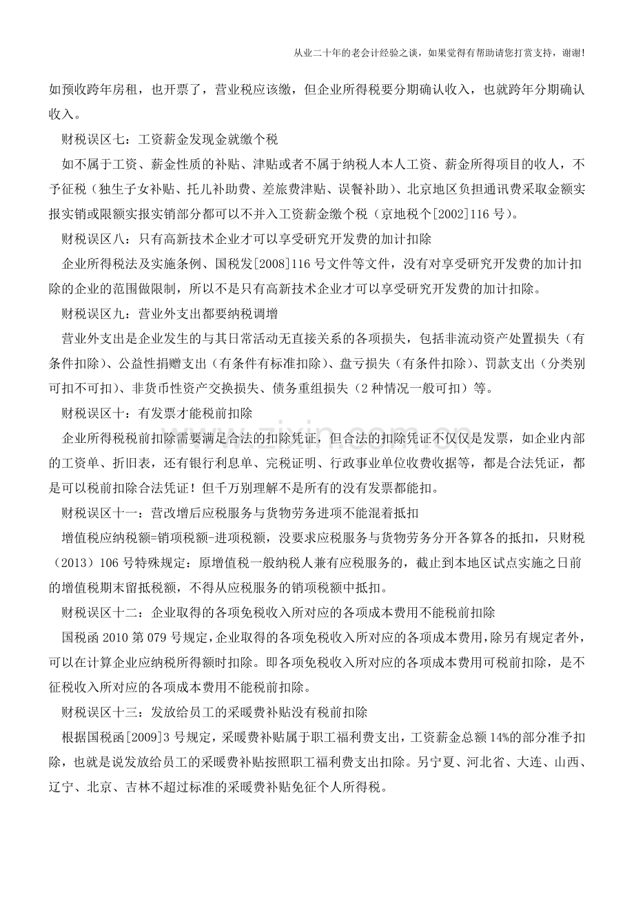 财税误区大盘点-作为财务的你是不是也在犯【会计实务经验之谈】.doc_第2页